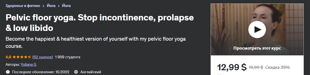 [Udemy] Yuliana G - Йога тазового дна. Остановите _0.png